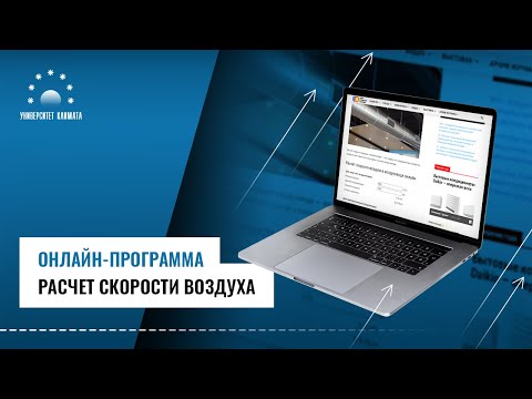 Видео: Онлайн-программа "Расчет скорости воздуха"