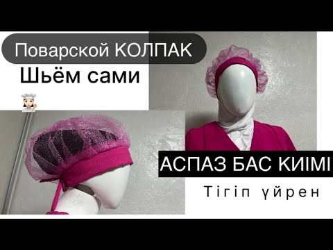 Видео: 💞Аспаз бас киімі Поварской Колпак МК sewing chef's hat