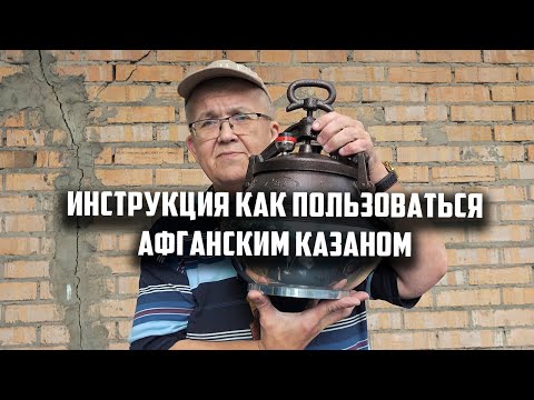 Видео: Инструкция как пользоваться новым Афганским казаном