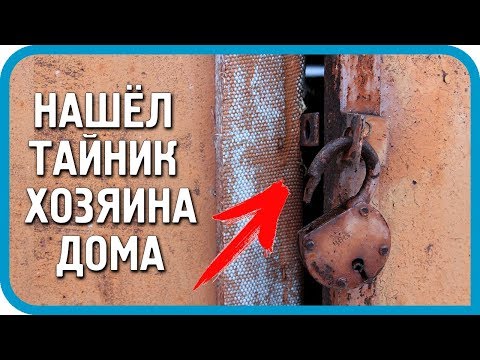 Видео: НАШЁЛ ТАЙНИК бывшего хозяина дома! Что с этим делать???