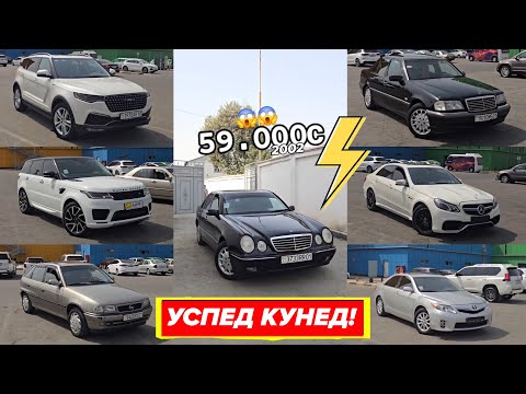 Видео: Мошинхо Бо Нархи Арзон Харидоро Успед Кунед!!!