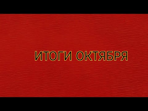 Видео: ИТОГИ ОКТЯБРЯ/ ИТОГИ НОВЫЕ/ ЗВУКОВЫЕ ЭФФЕКТЫ-СТАРЫЕ