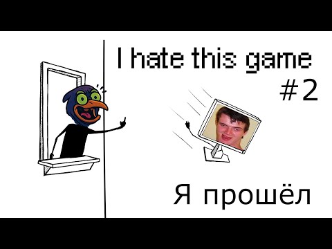 Видео: Я ненавижу эту игру: I Hate This Game — Вторая часть (ФИНАЛ)