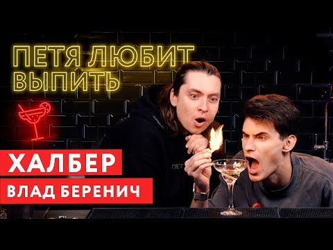 Видео: Петя любит выпить: Влад Беренич (Халбер)