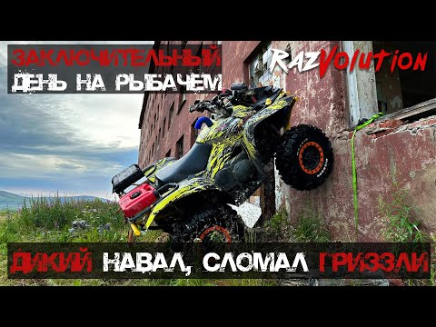 Видео: Последний и самый быстрый день! Сломал гризлика, не доехали…