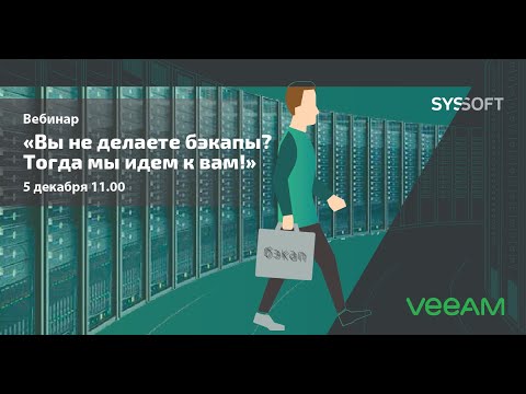 Видео: Veeam Backup: вы еще не делаете бэкапы? Делайте бэкап с Veeam!