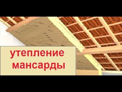 Видео: Утепление мансардной крыши.