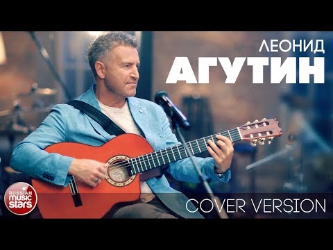 Видео: ЛЕОНИД АГУТИН ✮ АЛЬБОМ COVER VERSION  2018 ✮