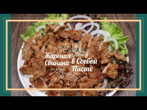 Видео: Жареная Свинина в Соусе с Соевой Пастой Дедян Рецепт Grilled Sliced Pork Maekjeok Recipe 맥적 만들기