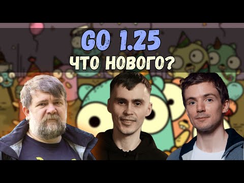 Видео: Go v1.25 — Глубокий разбор всех изменений | GoGetPodcast №17