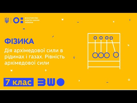 Видео: 7 клас. Фізика. Дія архімедової сили в рідинах і газах. Рівність архімедової сили