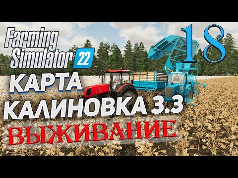 Видео: FS22  КАРТА КАЛИНОВКА 3.3  ➤ 18 ✦ВЫЖИВАНИЕ✦