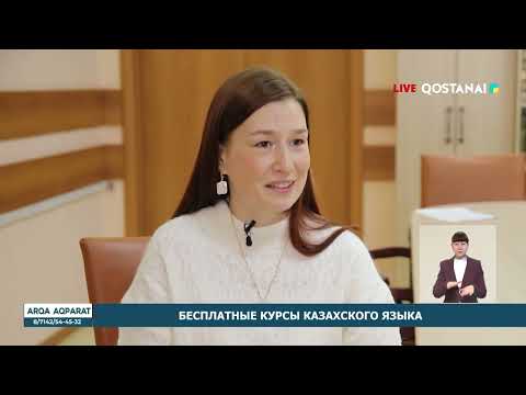 Видео: БЕСПЛАТНЫЕ КУРСЫ КАЗАХСКОГО ЯЗЫКА