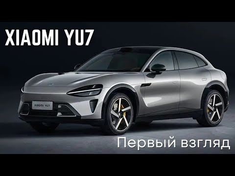 Видео: Первый взгляд на новый Xiaomi YU7