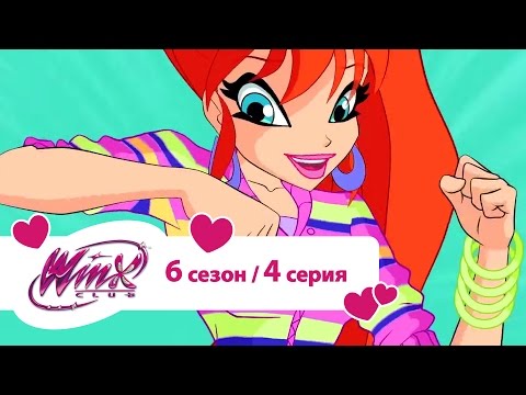 Видео: Клуб Винкс - Сезон 6 Серия 04 - Сила Блумикса | Мультики про фей для девочек