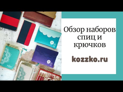Видео: Обзор наборов отKnitPro и Tulip