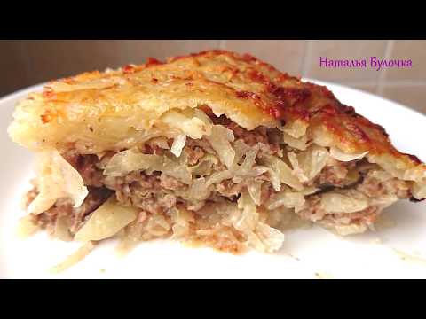 Видео: Вкусно до Мурашек! Обалденная Запеканка из Картофеля с Капустой и Фаршем!