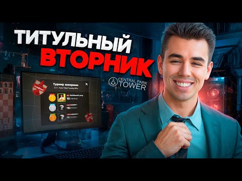 Видео: НОВЫЙ ФОРМАТ!! ТИТУЛЬНЫЙ ВТОРНИК Против Топов!! 09.09.2025 Контроль 5+0