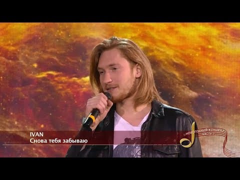 Видео: IVAN - Снова тебя забываю («Новый год» на т/к «Ля-минор ТВ»)
