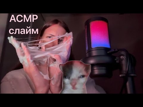 Видео: АСМР пытаюсь выпутаться из слайма на протяжении 27 минут(помогите)/ ASMR slime