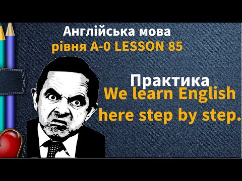 Видео: Lesson 85. We learn English here step by step. Практика. Англійська мова рівня А-0. English online.