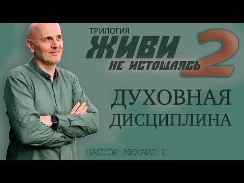 Видео: Трилогия: ЖИВИ не истощаясь. 2часть. ДУХОВНАЯ ДИСЦИПЛИНА