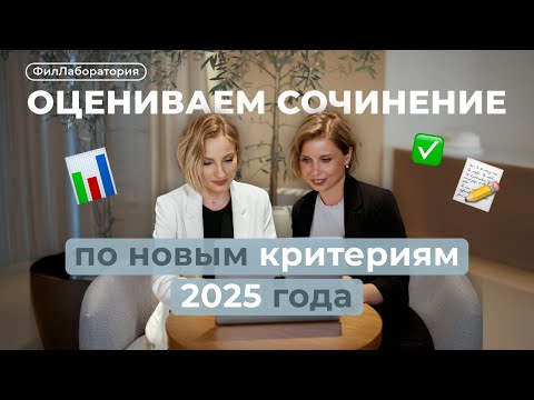 Видео: Оцениваем сочинение по новым критериям 2025 года