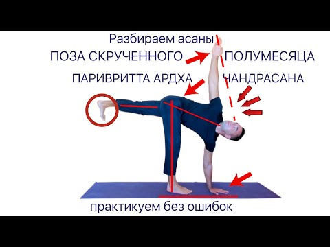 Видео: Асаны йоги. Паривритта Ардха Чандрасана. Поза скрученного полумесяца