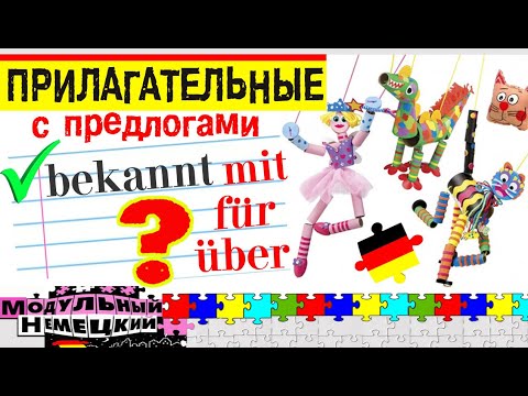 Видео: УПРАВЛЕНИЕ ПРИЛАГАТЕЛЬНЫХ С ПРЕДЛОГАМИ