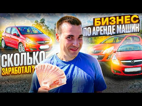 Видео: Сколько ЗАРАБОТАЛ на БИЗНЕСЕ по АРЕНДЕ МАШИН? ! ВСЕ ЦИФРЫ 8 машин за 9 месяцев
