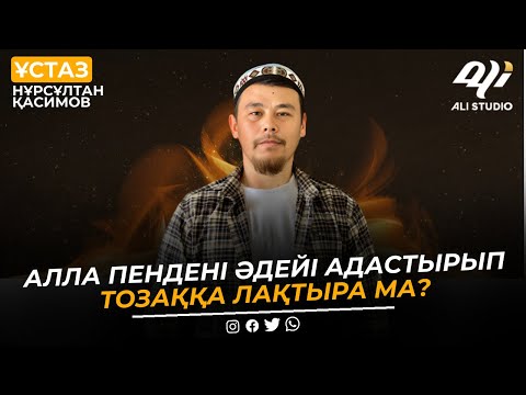 Видео: Алла адамды әдейі адастырып, тозаққа лақтыра ма? ұстаз Нұрсұлтан Қасимов