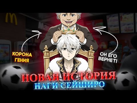 Видео: 🔥 НАГИ СЕЙШИРО ВЕРНЕТСЯ И ВОТ КАК ЭТО СДЕЛАЮТ | БЛЮ ЛОК Blue Lock Manga Chapter