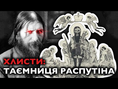 Видео: РАСПУТІН: ХЛИСТ чи РУСССКІЙ СВЯТОЙ?