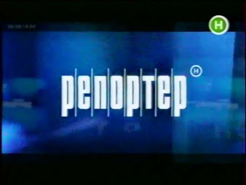 Видео: Новий, 15.03.2006 рік. Нічний РЕПОРТЕР