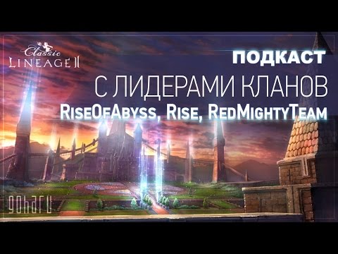 Видео: Lineage 2 Classic - Подкаст о политике на Gran Kain