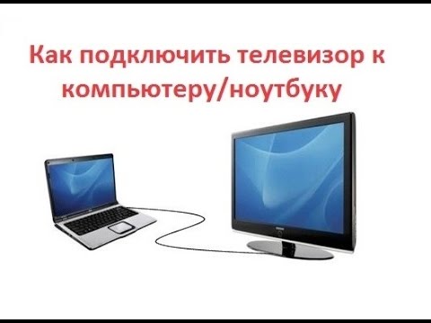 Видео: Подключение телевизора к компьютеру/ ноутубку