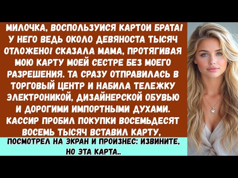 Видео: Дорогая, воспользуйся картой брата! У него накоплено около девяноста тысяч! сказала мама, протягивая