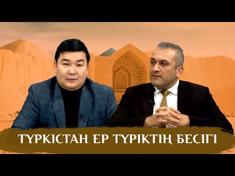 Видео: Тұран төрінде | ТҮРКІСТАН ЕР ТҮРІКТІҢ БЕСІГІ