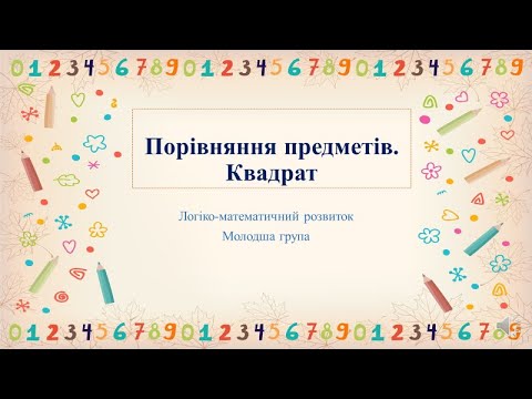 Видео: Відеозаняття з математики "Порівняння предметів. Квадрат" Молодша група