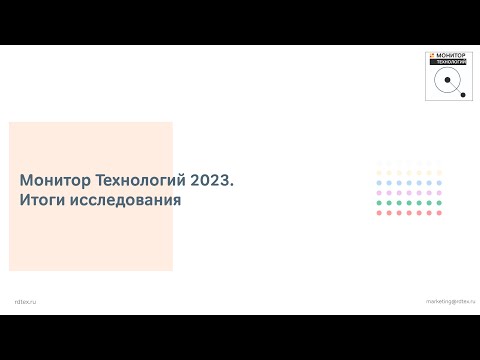 Видео: Монитор Технологий 2023. Результаты исследования. Евгений Осьминин