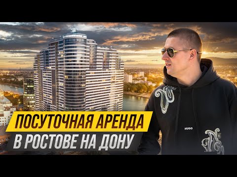 Видео: Посуточный бизнес в Ростове-на-Дону. Сколько можно заработать. Бизнес на сдаче квартир посуточно