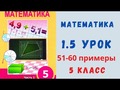 Видео: Математика 5 класс 1.5 урок