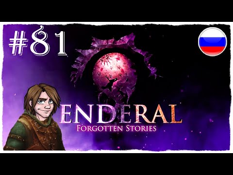 Видео: [ПРОХОЖДЕНИЕ] Enderal: Forgotten Stories - ЗНАКОМСТВО С ЭСМЕ И СУДЬБА ОГНЕВСПЫХА #81