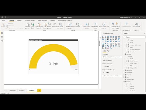 Видео: Power BI Урок 21 - Датчик и Ключевой показатель эффективности