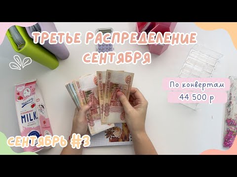 Видео: Распределение денег СЕНТЯБРЬ #3 | Проценты со вклада