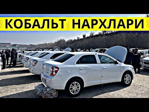 Видео: COBALT NARXLARI 2025 КОБАЛЬТ НАРХЛАРИ 2025.SAMARQAND MOSHINA BOZORI 2025 САМАРКАНД МОШИН БОЗОР 2025