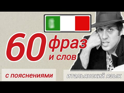 Видео: 60 фраз и слов для начинающих A2 #итальянский язык  #урокиитальянского #итальянскийдляначинающих