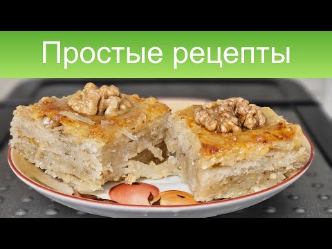 Видео: Очень вкусная домашняя пахлава из теста ФИЛО