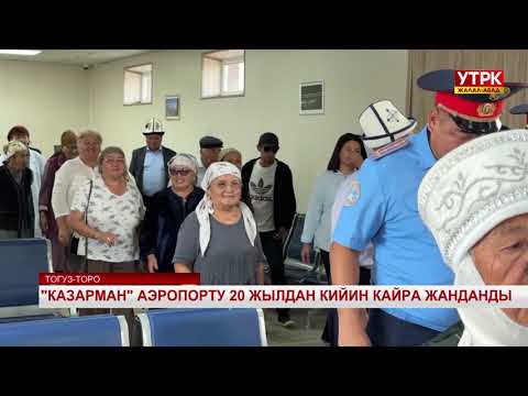 Видео: Жалал-Абад жаңылыктары 08 09 2025