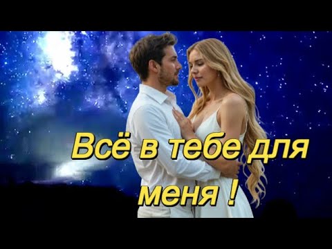 Видео: ART INTEL Всё в тебе для меня!